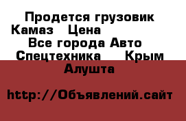 Продется грузовик Камаз › Цена ­ 1 000 000 - Все города Авто » Спецтехника   . Крым,Алушта